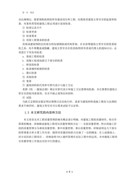 毕业设计(论文)--浅谈工程项目施工阶段的质量管理.docx