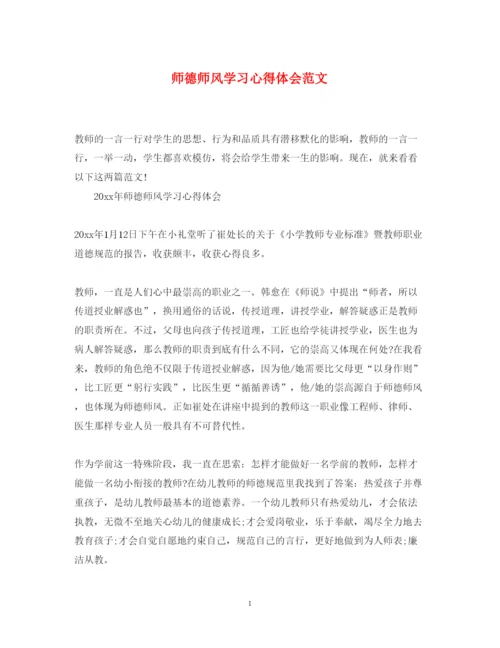 精编师德师风学习心得体会范文6.docx