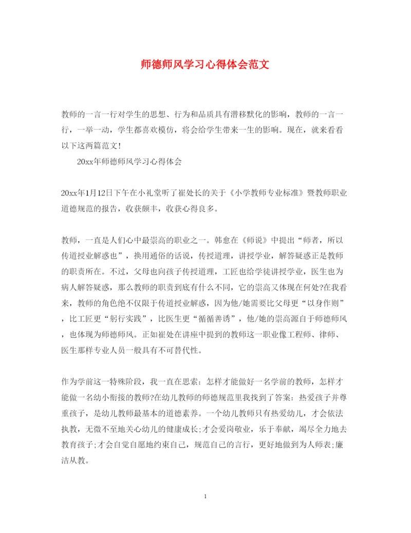 精编师德师风学习心得体会范文6.docx