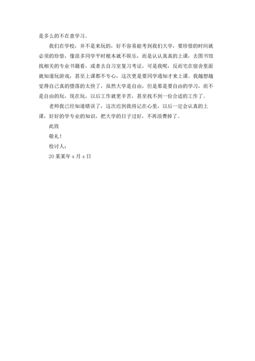 有关学生上课迟到检讨书四篇.docx