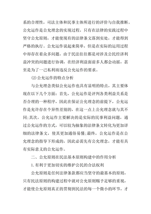 谈谈公平原则在民法基本原则构建中的作用