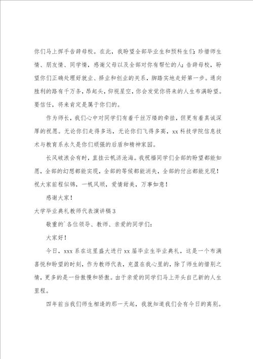大学毕业典礼教师代表演讲稿