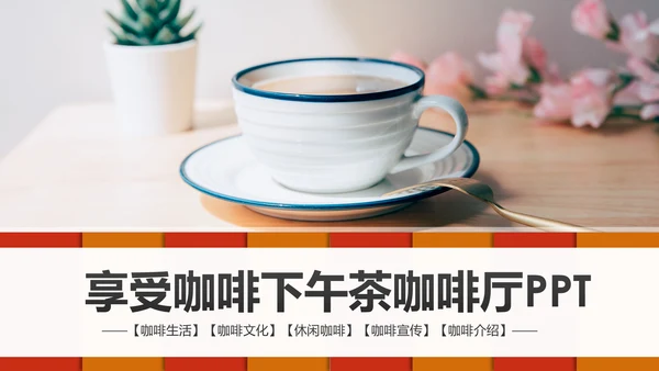 美味休闲下午茶咖啡厅介绍咖啡介绍PPT模板