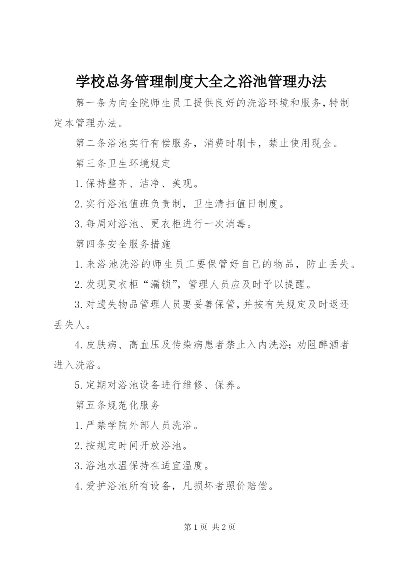 学校总务管理制度大全之浴池管理办法.docx