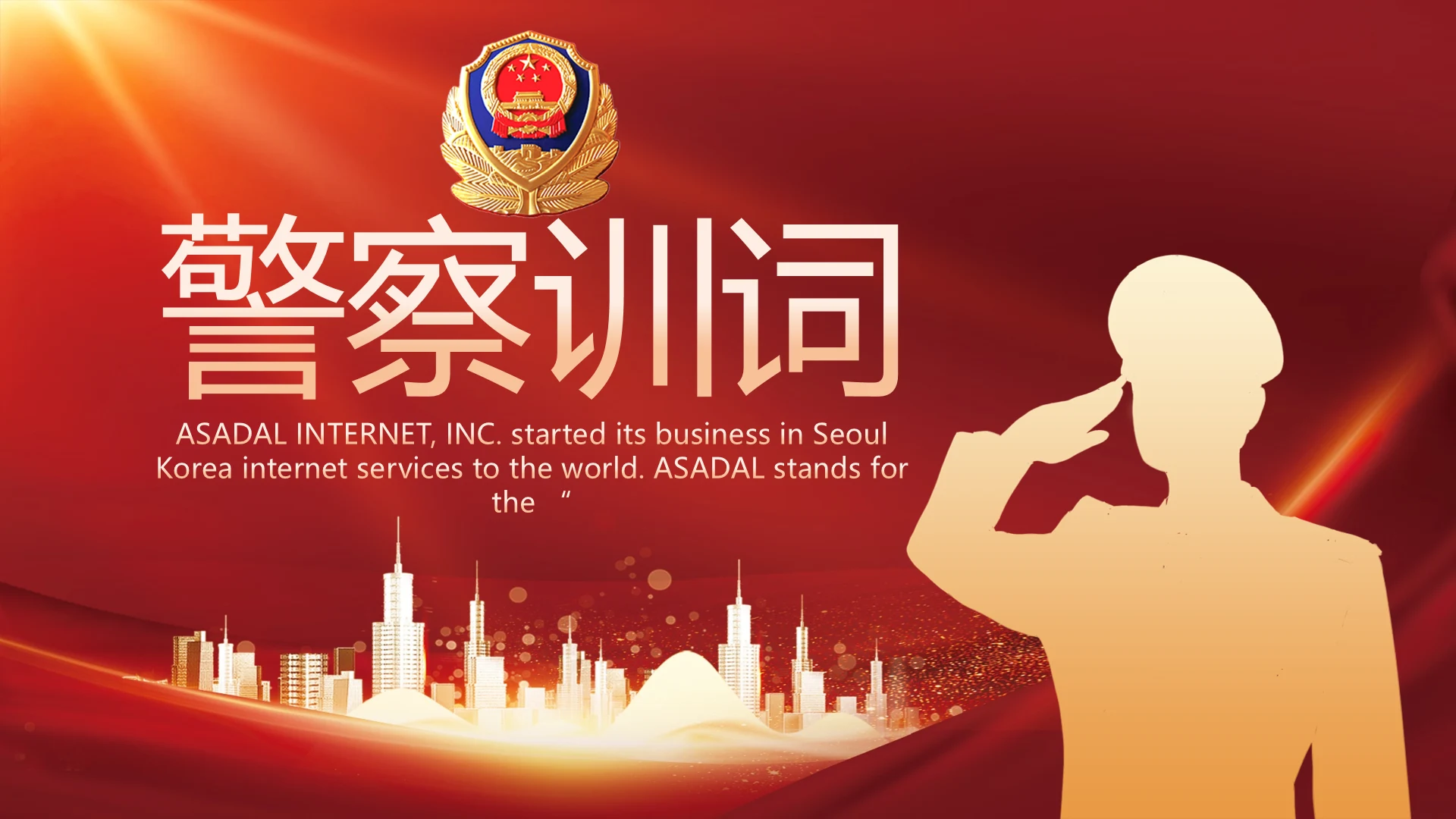 红色大气公安警察训词工作总结PPT