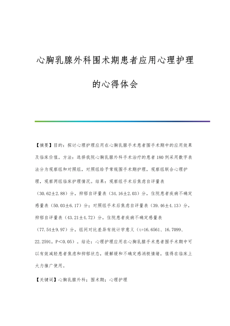 心胸乳腺外科围术期患者应用心理护理的心得体会.docx