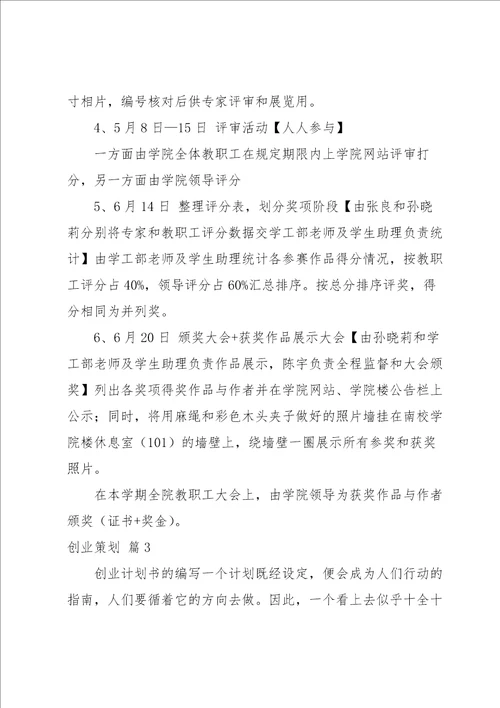 实用的创业策划范文汇总五篇