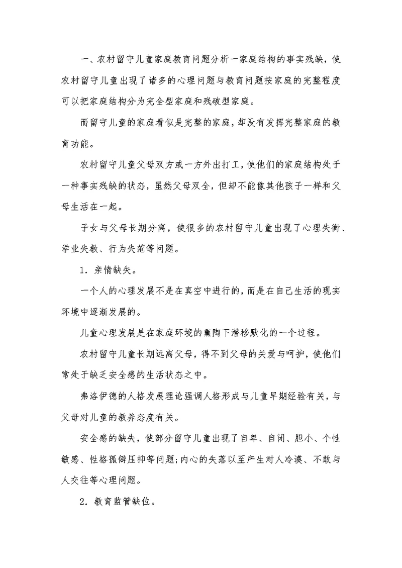 留守儿童家庭教育论文