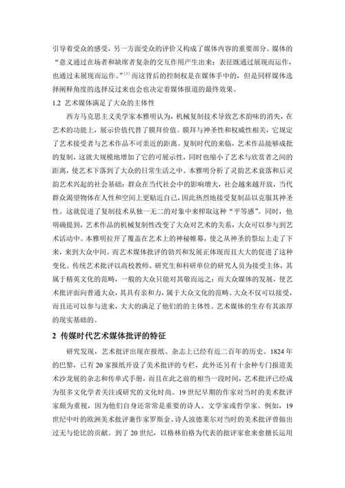 传媒时代下的艺术媒体批评