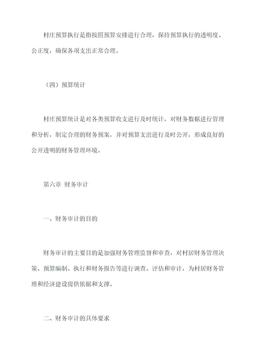 完善村居资金管理制度