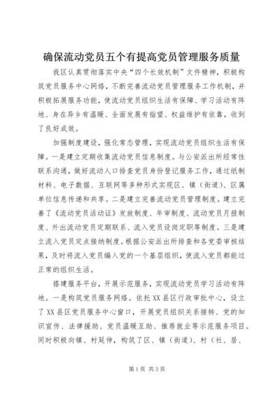 确保流动党员五个有提高党员管理服务质量.docx