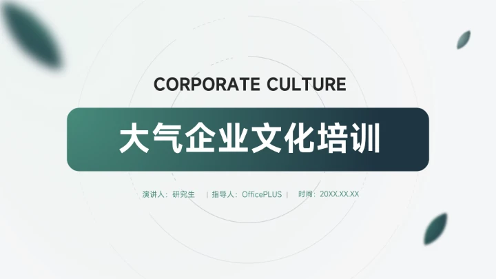 深绿动态大气企业文化培训PPT模板