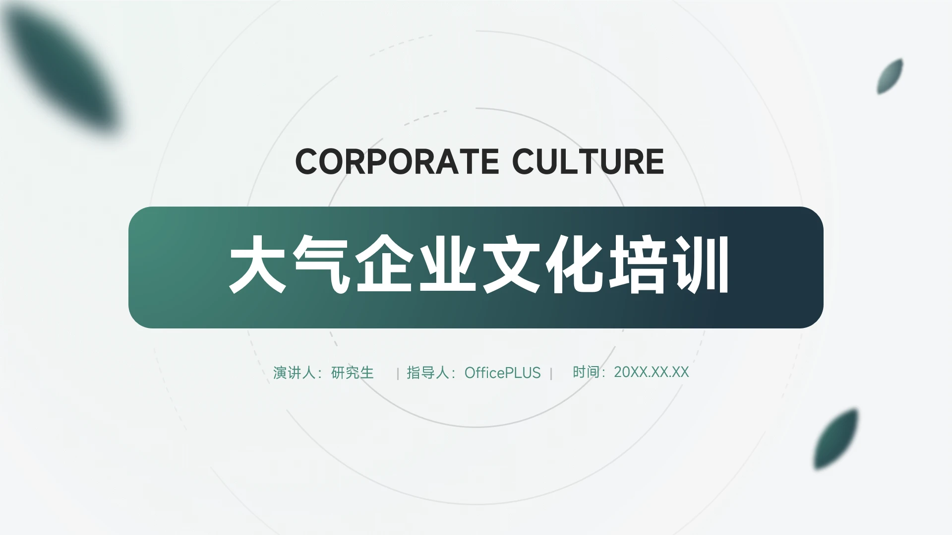 深绿动态大气企业文化培训PPT模板