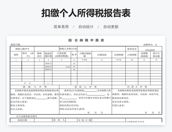 扣缴个人所得税报告表