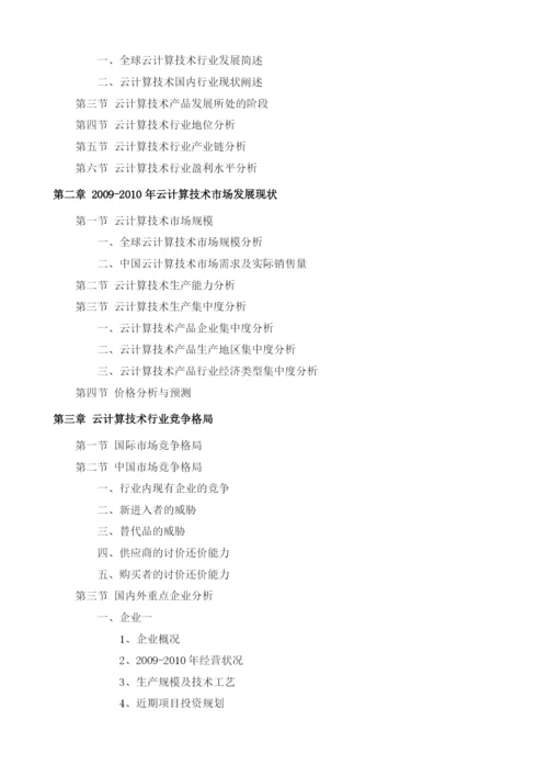 云计算技术项目投资调研及前景预测报告模板.docx