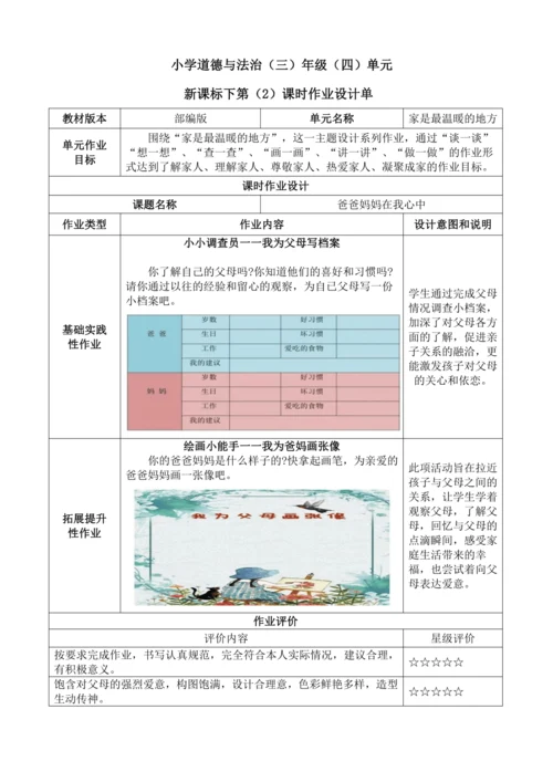 统编版道德与法治三年级上册第四单元《家是最温暖的地方》作业设计