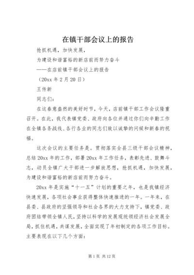 在镇干部会议上的报告.docx