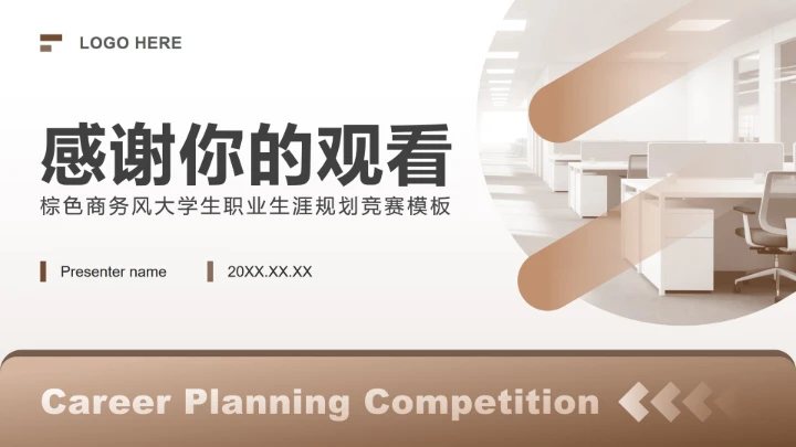 棕色商务风大学生职业生涯规划竞赛PPT模板