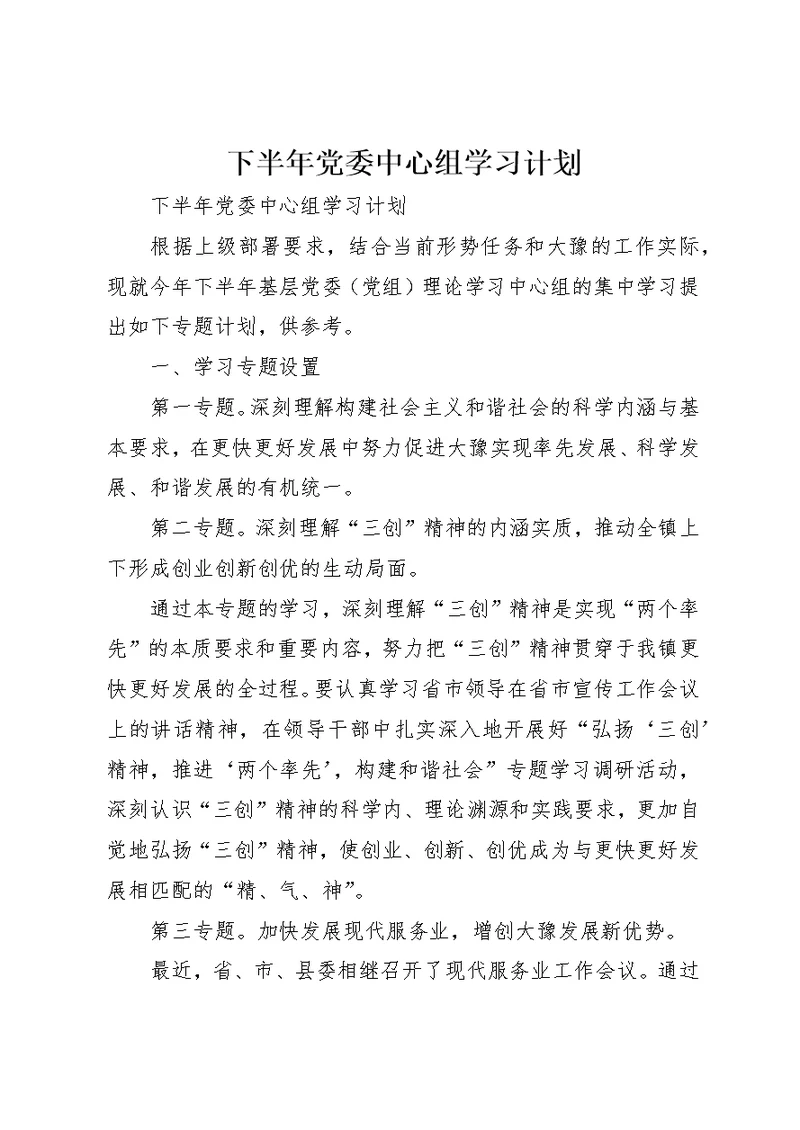 下半年党委中心组学习计划 1