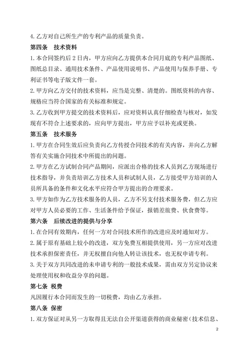 专利实施许可合同(简洁版)