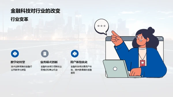 金融科技的明日探索