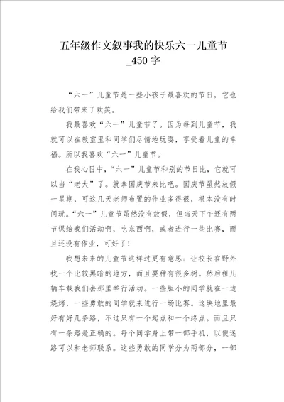 五年级作文叙事我的快乐六一儿童节450字