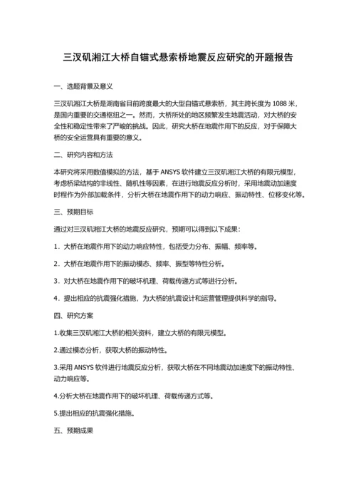 三汊矶湘江大桥自锚式悬索桥地震反应研究的开题报告.docx