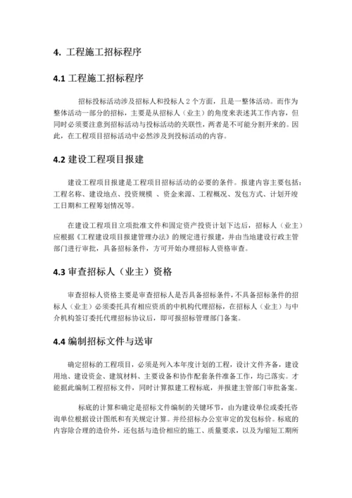 浅谈建设项目施工招投标.docx