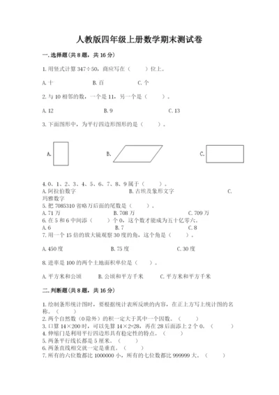 人教版四年级上册数学期末测试卷附参考答案【精练】.docx