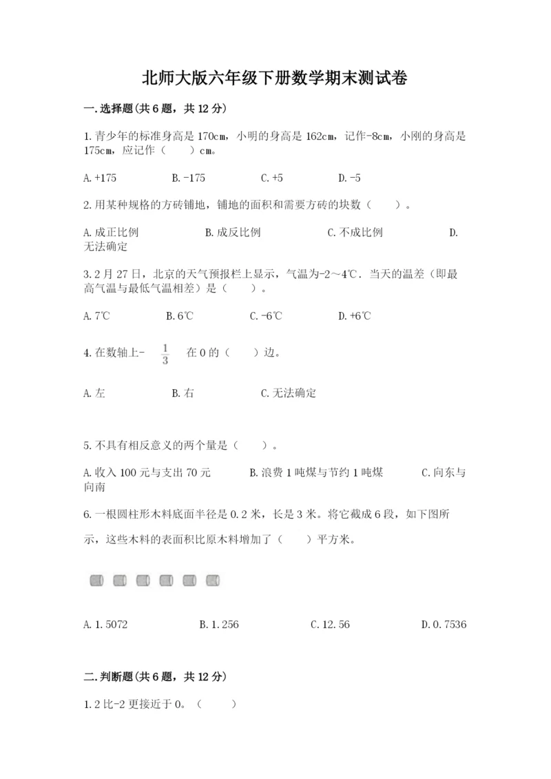 北师大版六年级下册数学期末测试卷附完整答案（名校卷）.docx