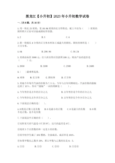 黑龙江【小升初】2023年小升初数学试卷【名师系列】.docx