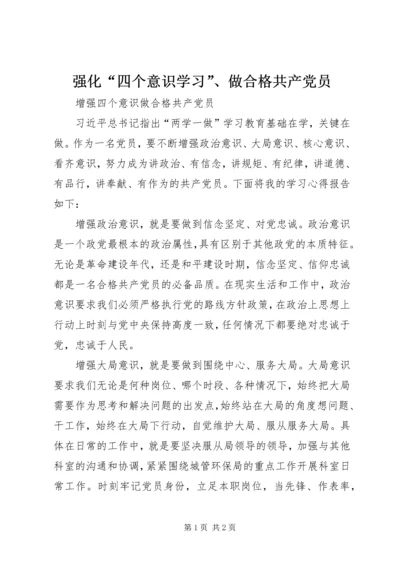 强化“四个意识学习”、做合格共产党员 (5).docx