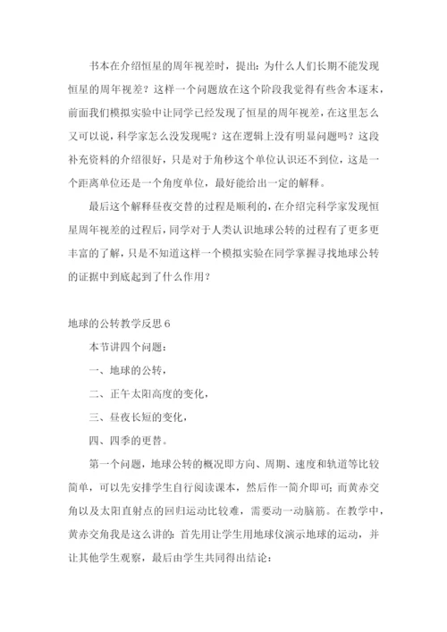 地球的公转教学反思.docx