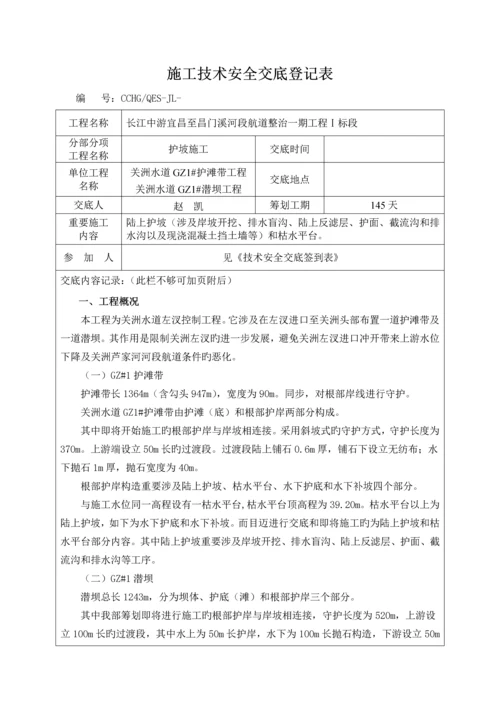 护岸综合施工重点技术交底记录表.docx