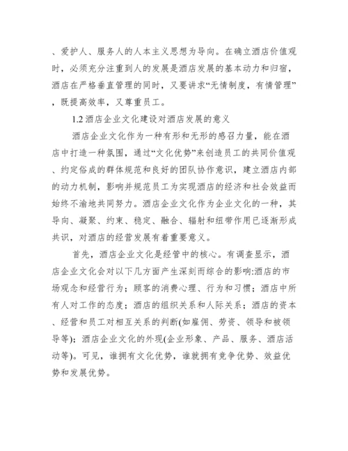 酒店企业文化毕业论文,菁选2篇（范例推荐）.docx