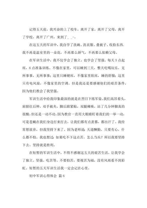 初中军训心得体会模板集锦七篇.docx