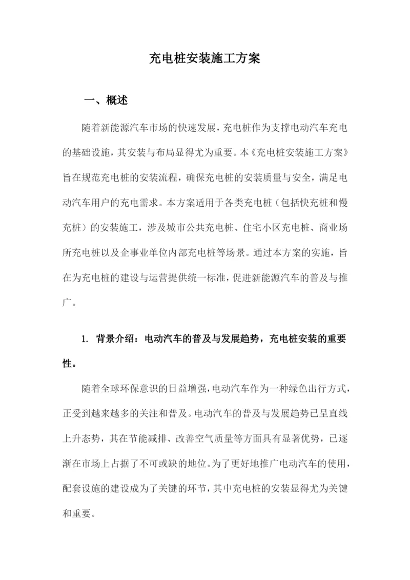 充电桩安装施工方案.docx