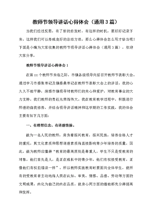 教师节领导讲话心得体会（通用3篇）
