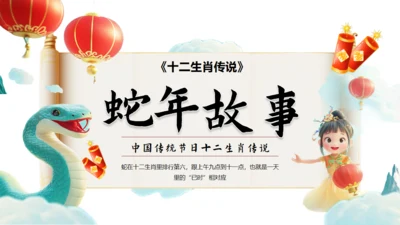 《十二生肖传说》蛇年故事通用PPT模板