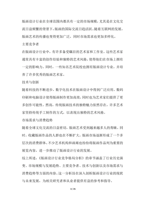版画设计行业竞争格局分析.docx