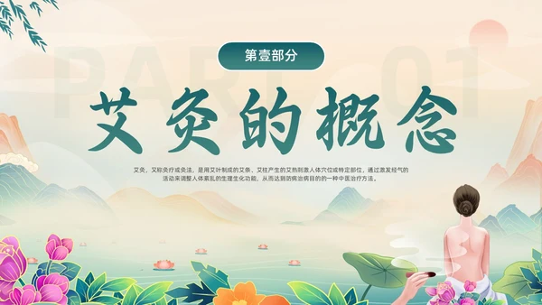 绿色简约国潮风艾灸养生PPT模板