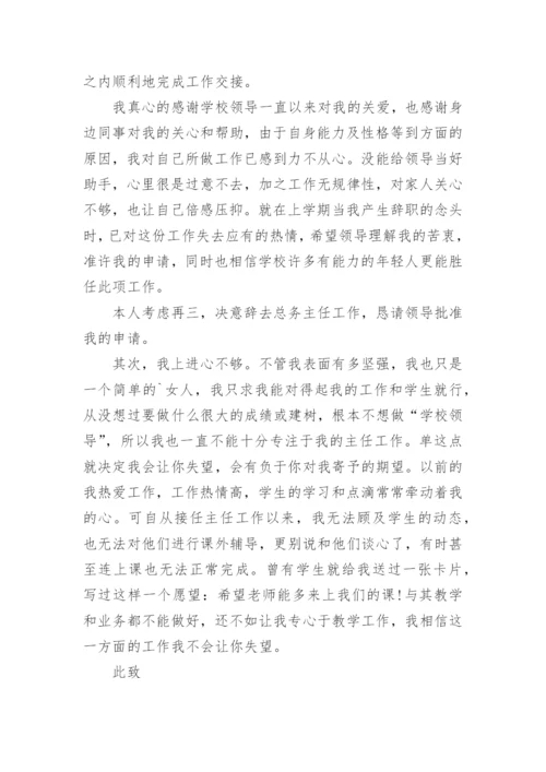 学校总务主任辞职报告.docx