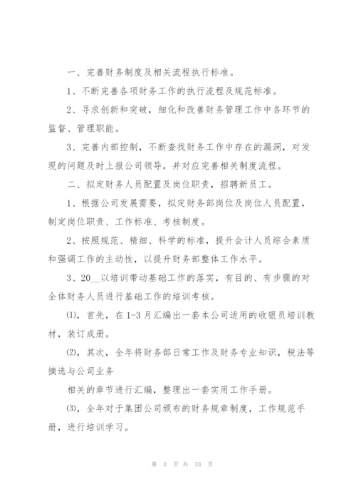 企业财务的工作计划10篇.docx