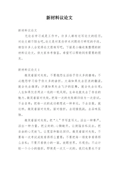 新材料议论文精编.docx