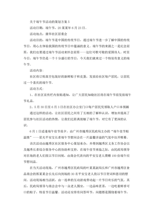 关于端午节活动的策划方案14篇.docx