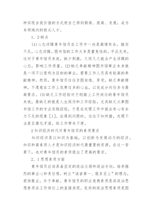 知识经济背景下高校图书馆青年馆员素质研究论文.docx