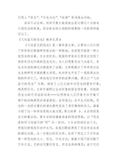 《飞向蓝天的恐龙》教学反思_9.docx