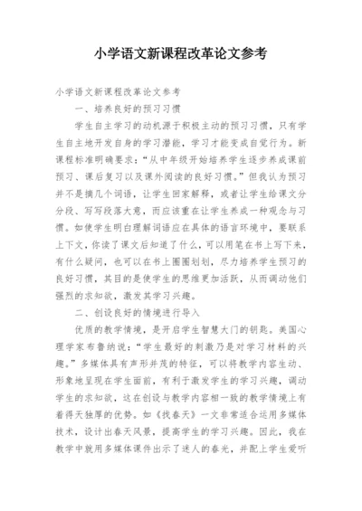 小学语文新课程改革论文参考.docx