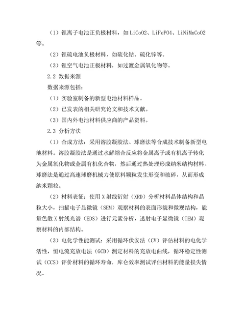 新型电池材料的合成与性能测试