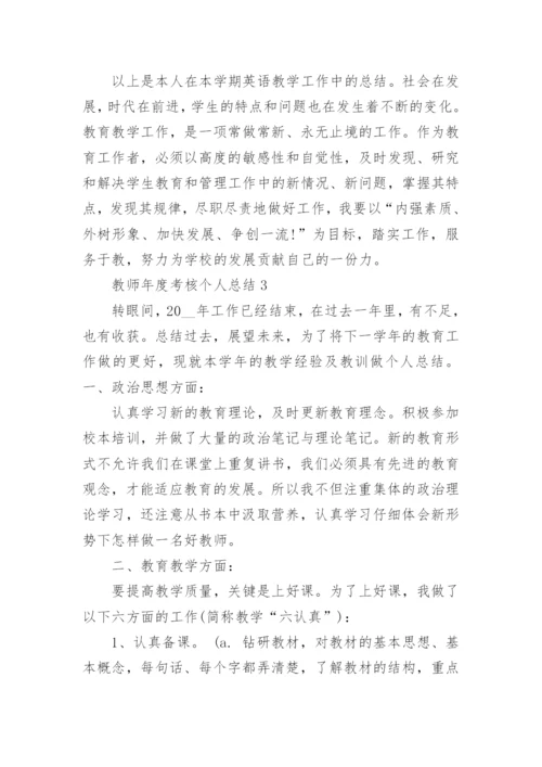 教师年度考核个人总结精选5篇.docx